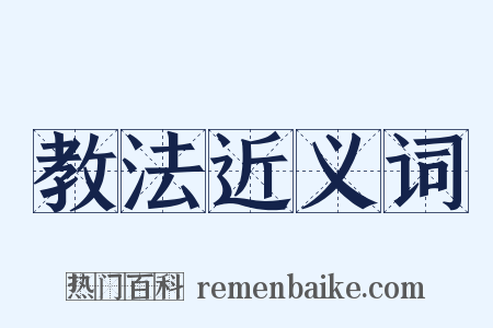 教法近义词是什么意思的图片